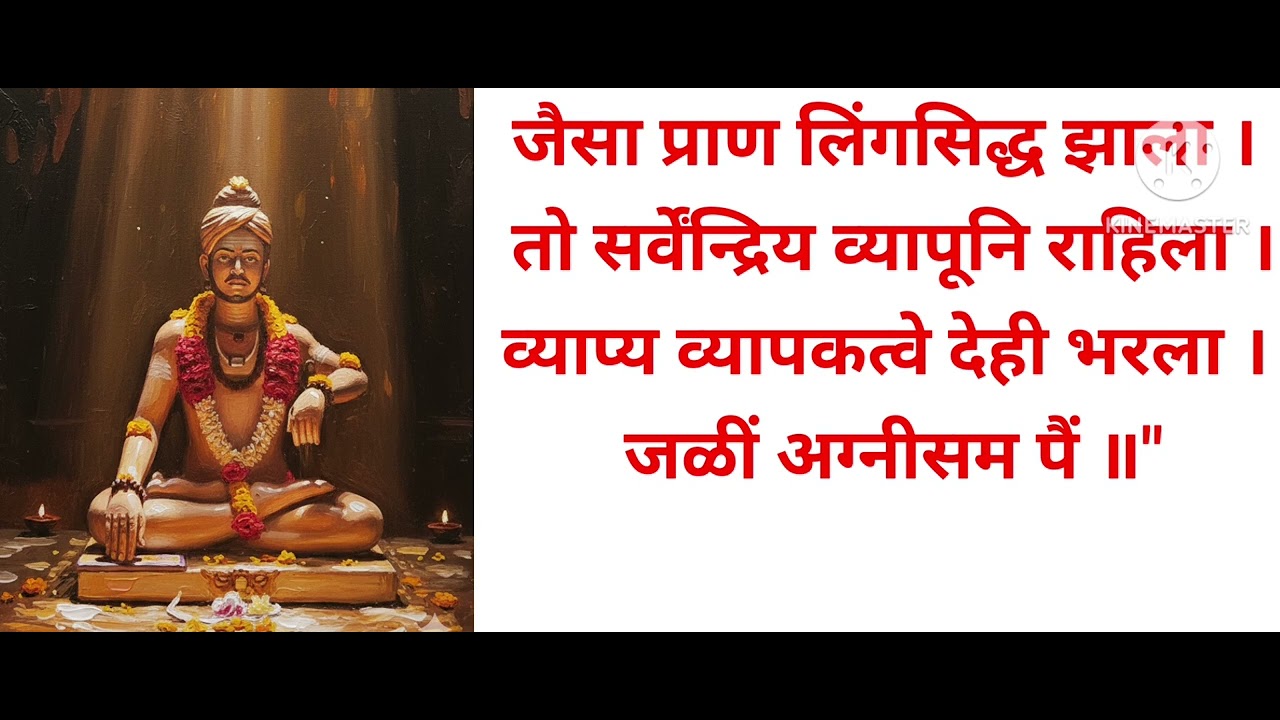 परमरहस्य ग्रंथ  चिंतन जैसा प्राण लिंगसिद्ध झाला सर्वव्यापी 