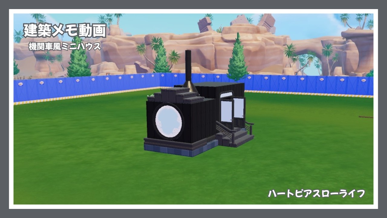 【ハートピアスローライフ】機関車風ミニハウス【建築メモ動画】