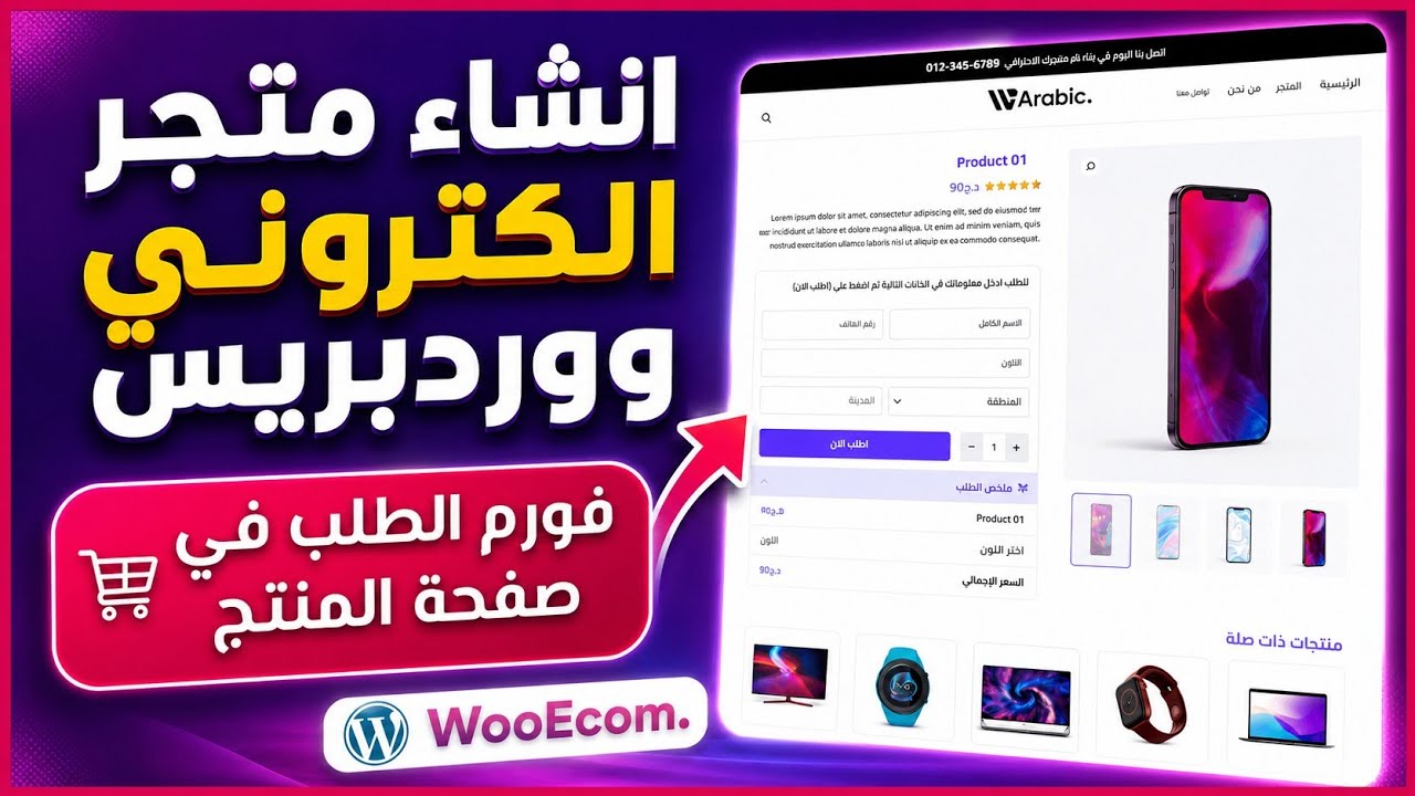 طريقة إنشاء متجر ووردبريس للمبتدئين 2026 | الدفع عند الاستلام WooEcom