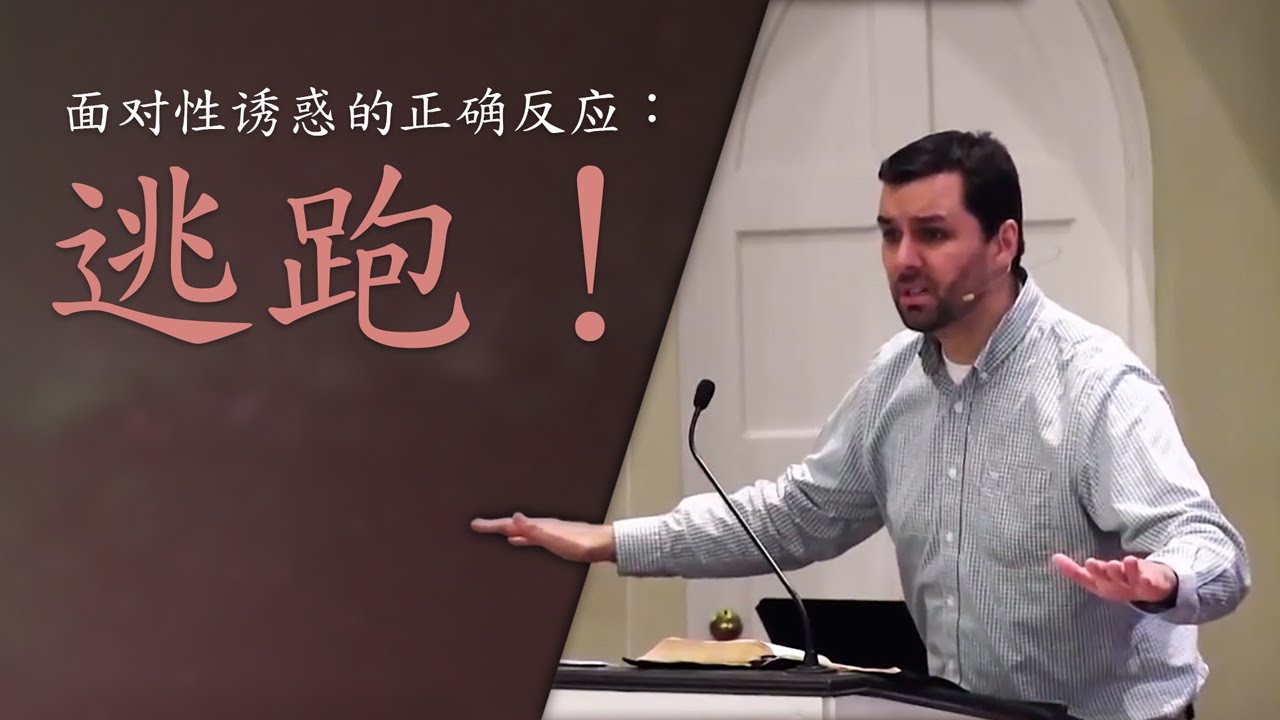 面对性诱惑的正确反应：逃跑！ - Ryan Fullerton