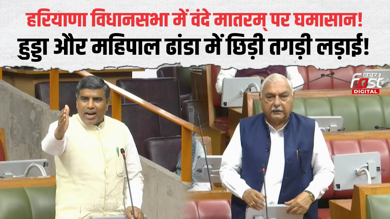 Haryana Budget Session: वंदे मातरम् को लेकर विपक्ष ने उठाए सवाल, गरजे महिपाल ढांडा