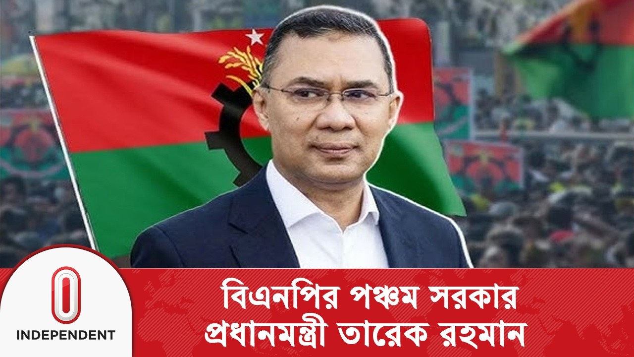 পঞ্চমবার সরকার গঠন করছে বিএনপি, প্রধানমন্ত্রী হচ্ছেন তারেক রহমান | Independent TV