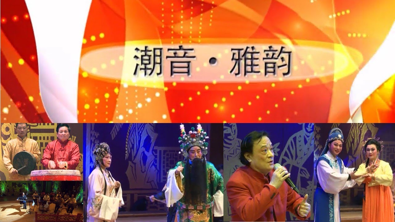 《潮音潮韵》潮乐潮剧名家名段专场晚会 (2013.12.23) Teochew Opera งิ้วแต้จิ๋ว