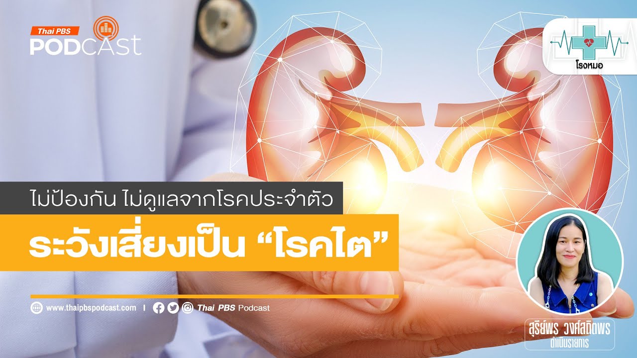 ไม่ป้องกัน ไม่ดูแลโรคประจำตัว ระวังเสี่ยงเป็นโรคไต | โรงหมอ