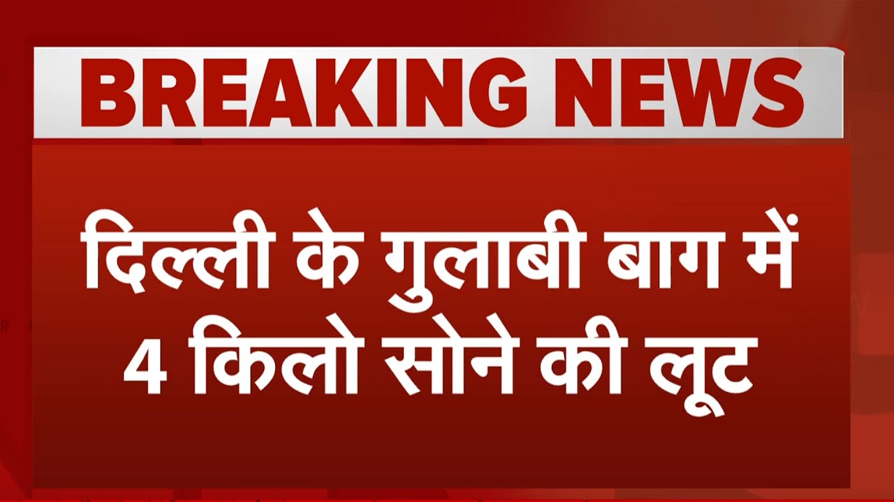 Delhi News: दिल्ली के Gulabi Bagh में 4 किलो सोने की लूट | Breaking News | Gold | NDTV India