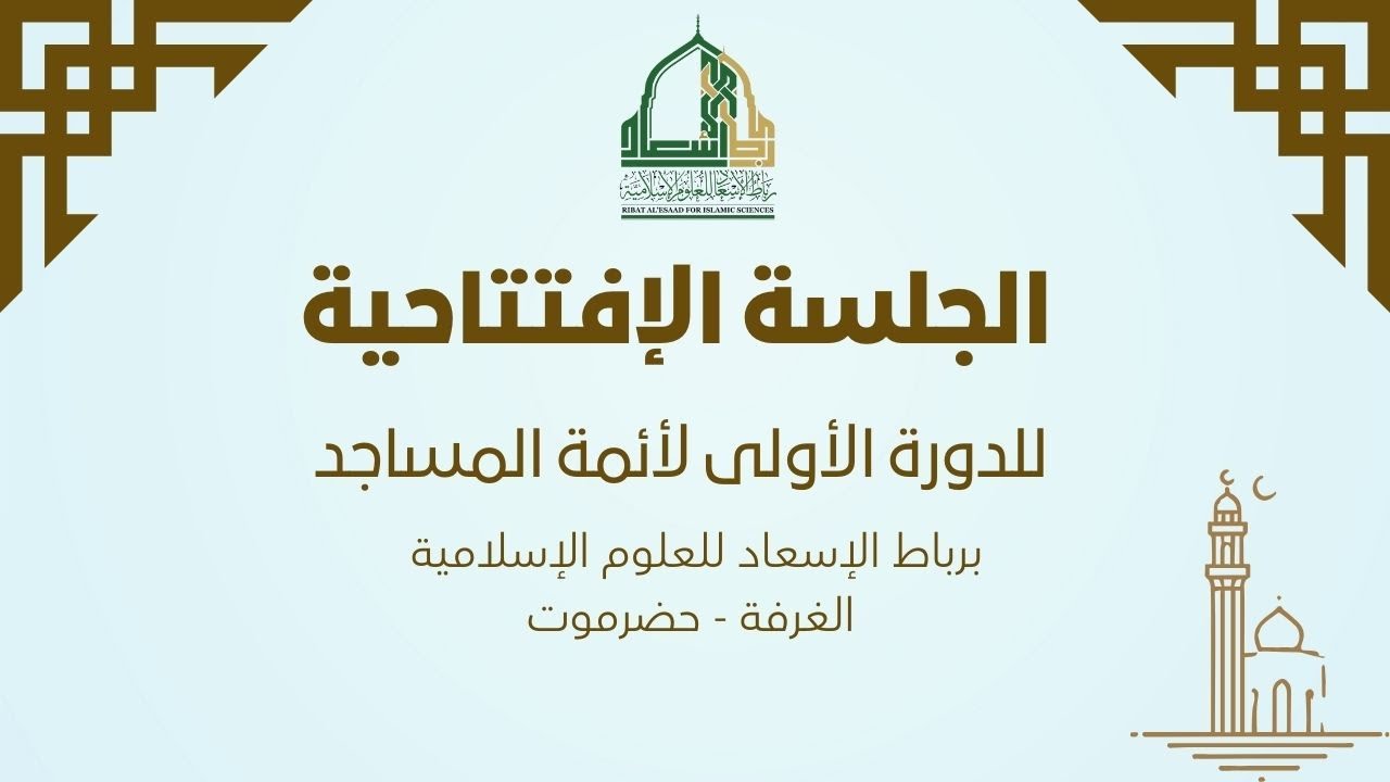 #مباشر –الجلسة الافتتاحية الأولى لأئمة المساجد بقاعة رياض الجنة برباط الإسعاد للعلوم الإسلامية