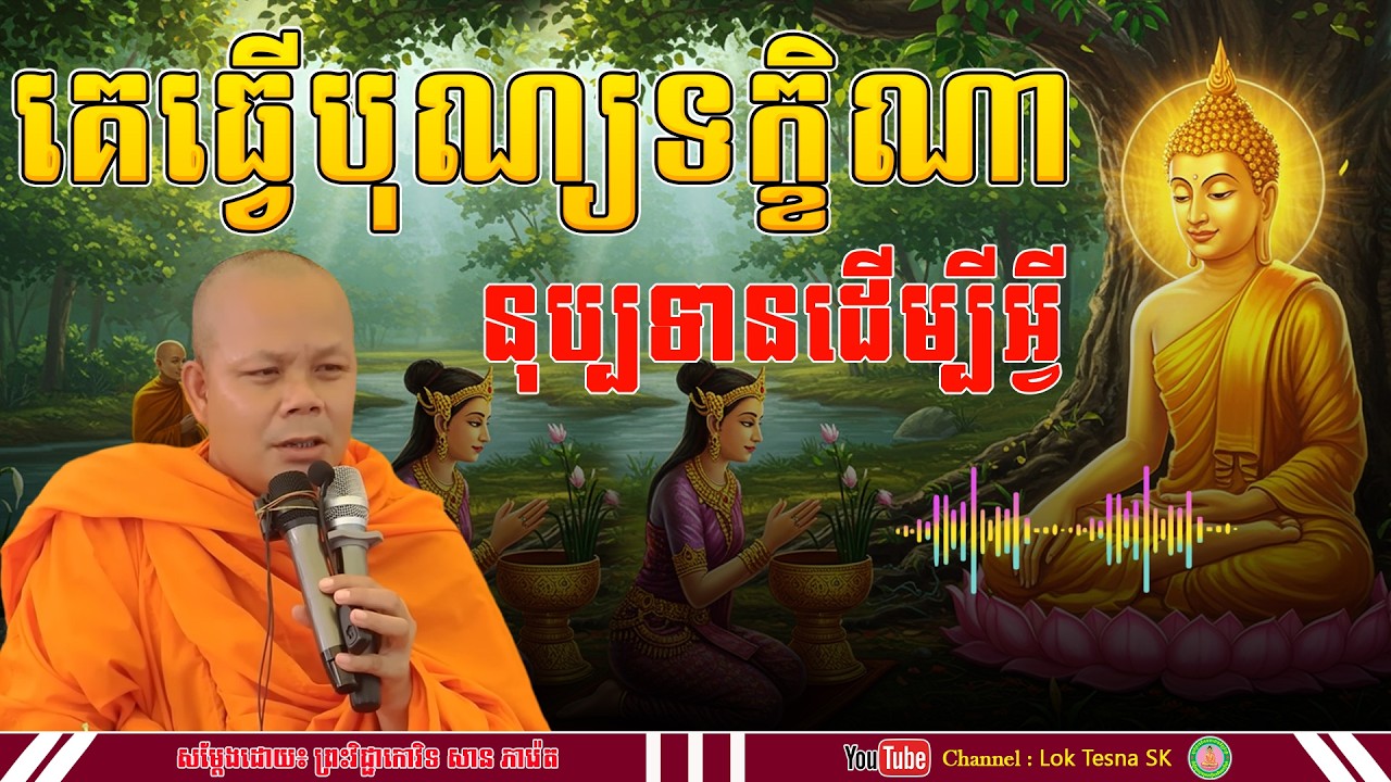រឿង គេធ្វើបុណ្យទក្ខិណា នុប្បទានដើម្បីអ្វី - សម្តែងដោយ៖ ព្រះវិជ្ជាកោវិទ សាន ភារ៉េត | Lok Tesna SK