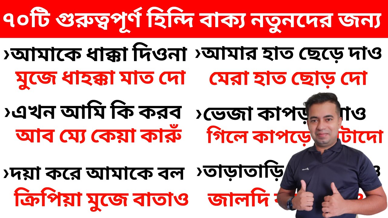 ৭০টি দরকারী হিন্দি বাক্য নতুনদের জন্য ( part 6) - হিন্দি শেখার সহজ উপায় - হিন্দি ভাষা শিক্ষা