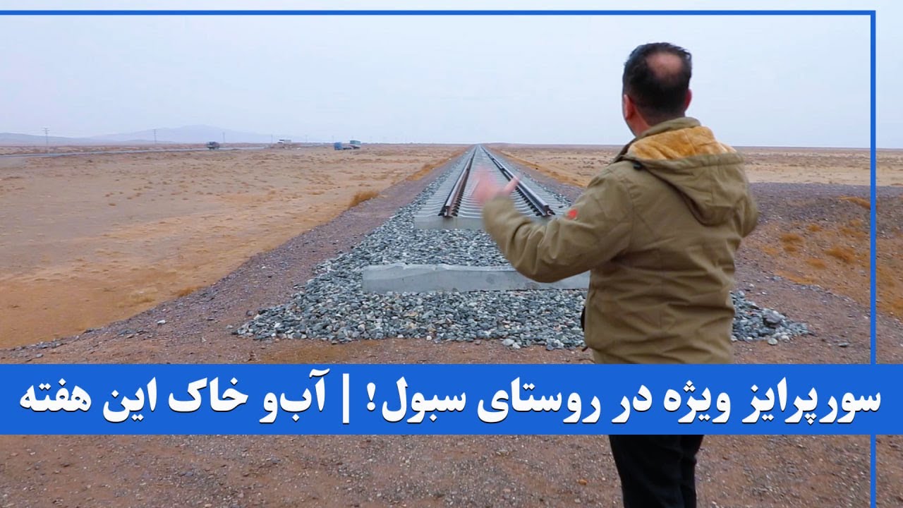 سورپرایز که روستای سبول برایم داشت! 🎁 | آب‌و خاک این هفته | لحظاتی که باور نمی‌کنید!