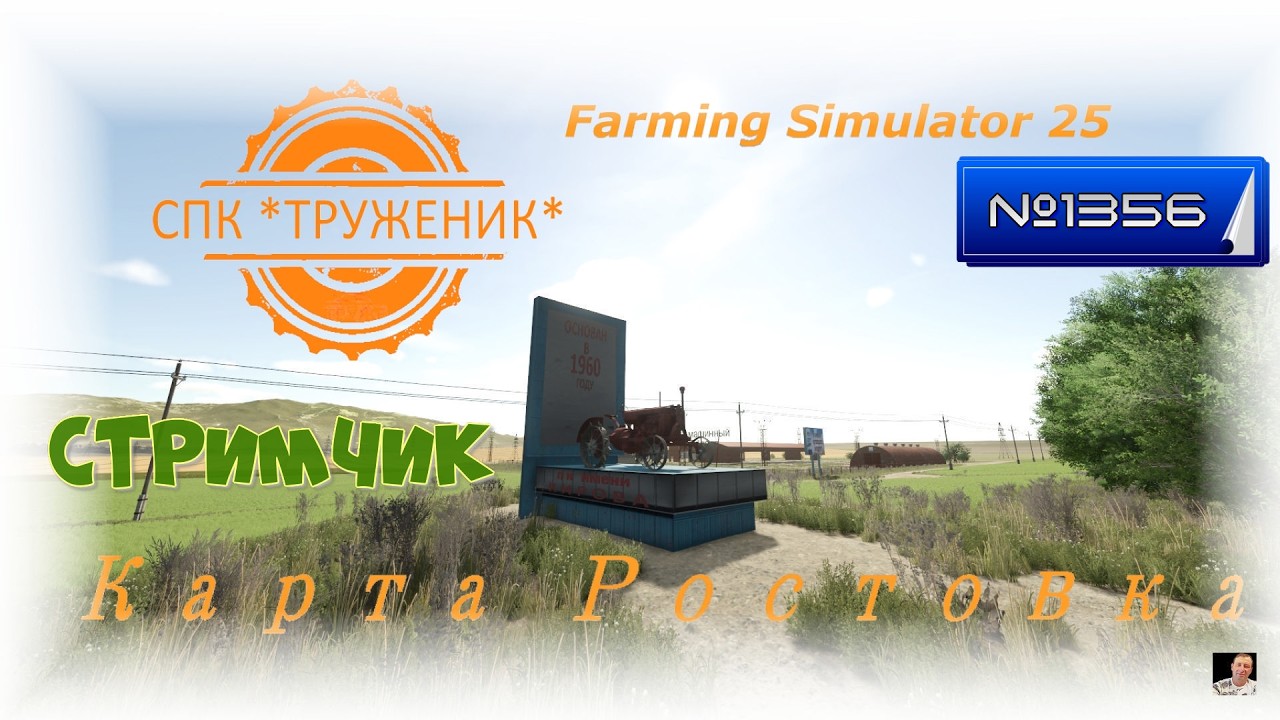 #Стрим🚜13556🚜Farming Simulator 25#карта «Ростовка»🚜контракт на уборку фосоли стрючковой🚜