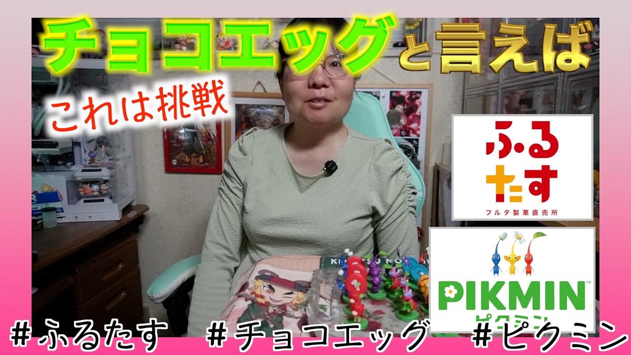 【ピクミンチョコエッグ】フルタさんの戦略にハマるアラフィフ