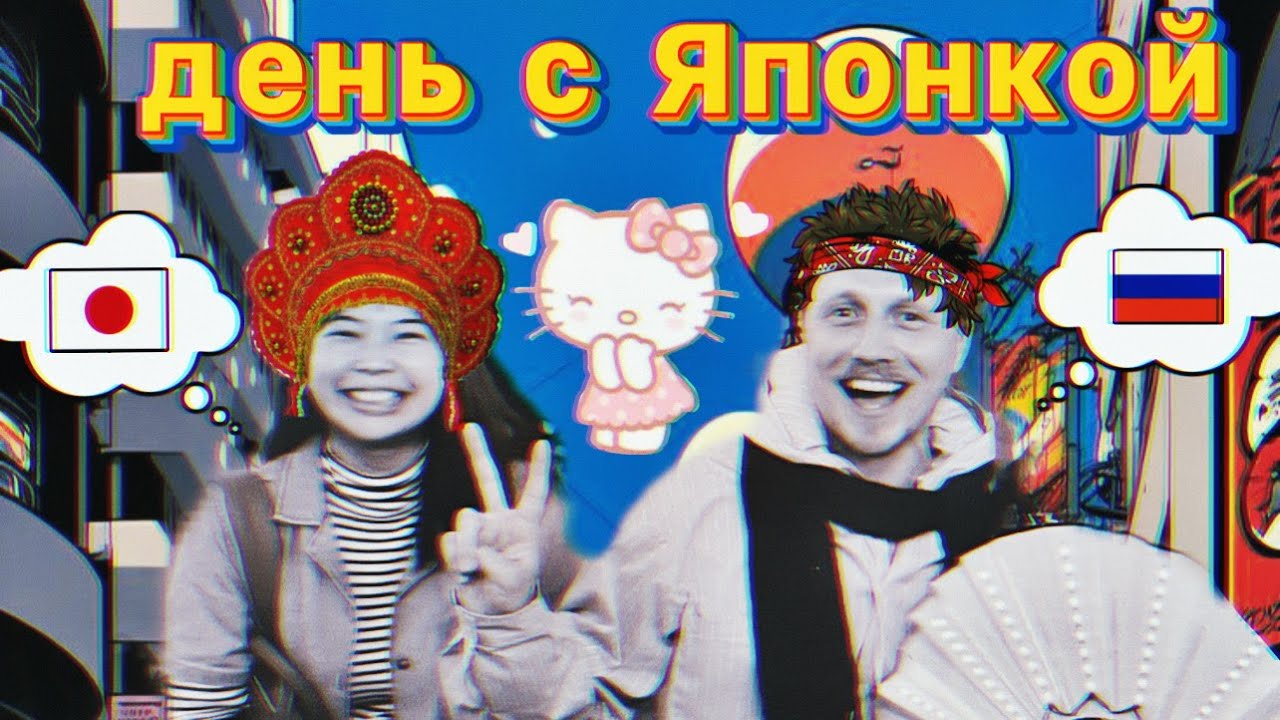 День с Японкой в Токио : Вечерний сюрприз, не туристические улочки и сила дружбы