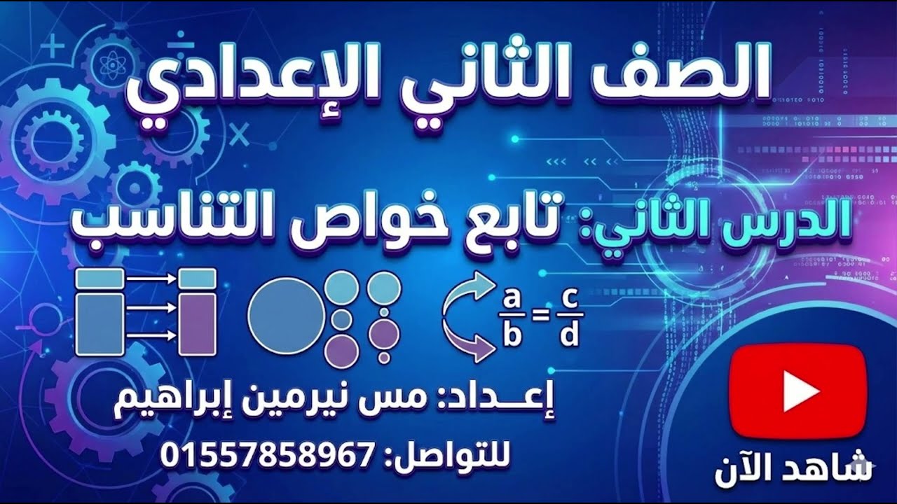 رياضيات الترم التاني الصف الثاني الاعدادي الدرس التاني (تابع خواص التناسب )