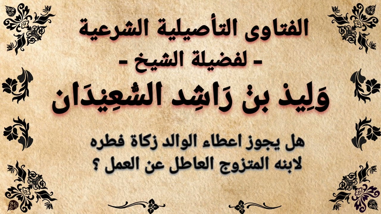 هل يجوز اعطاء الوالد زكاة الفطر لابنه المتزوج العاطل عن العمل ؟