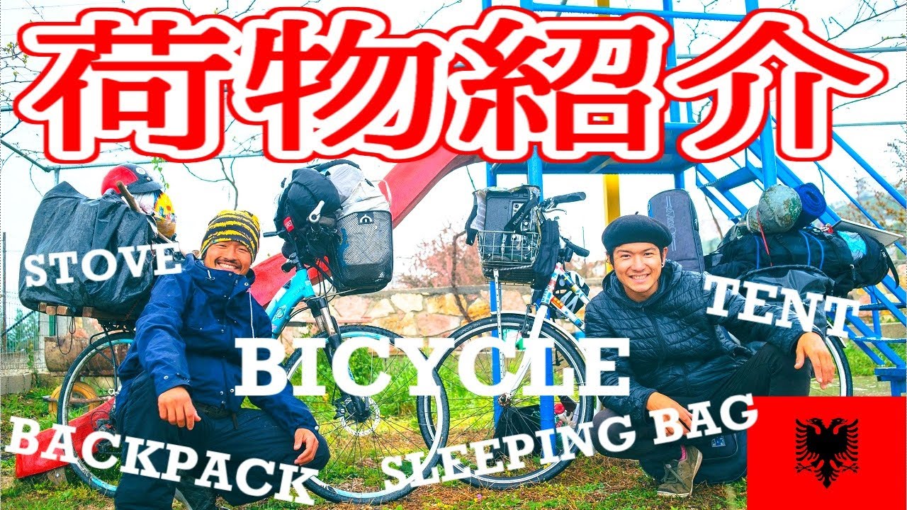 世界一周自転車旅する２人の全荷物