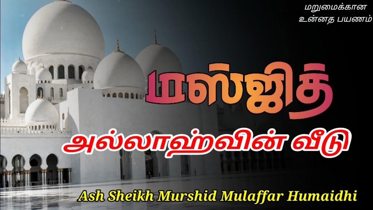 Ash Sheikh Murshid Mulaffar Humaidhi | Tamil Bayan | Masjid