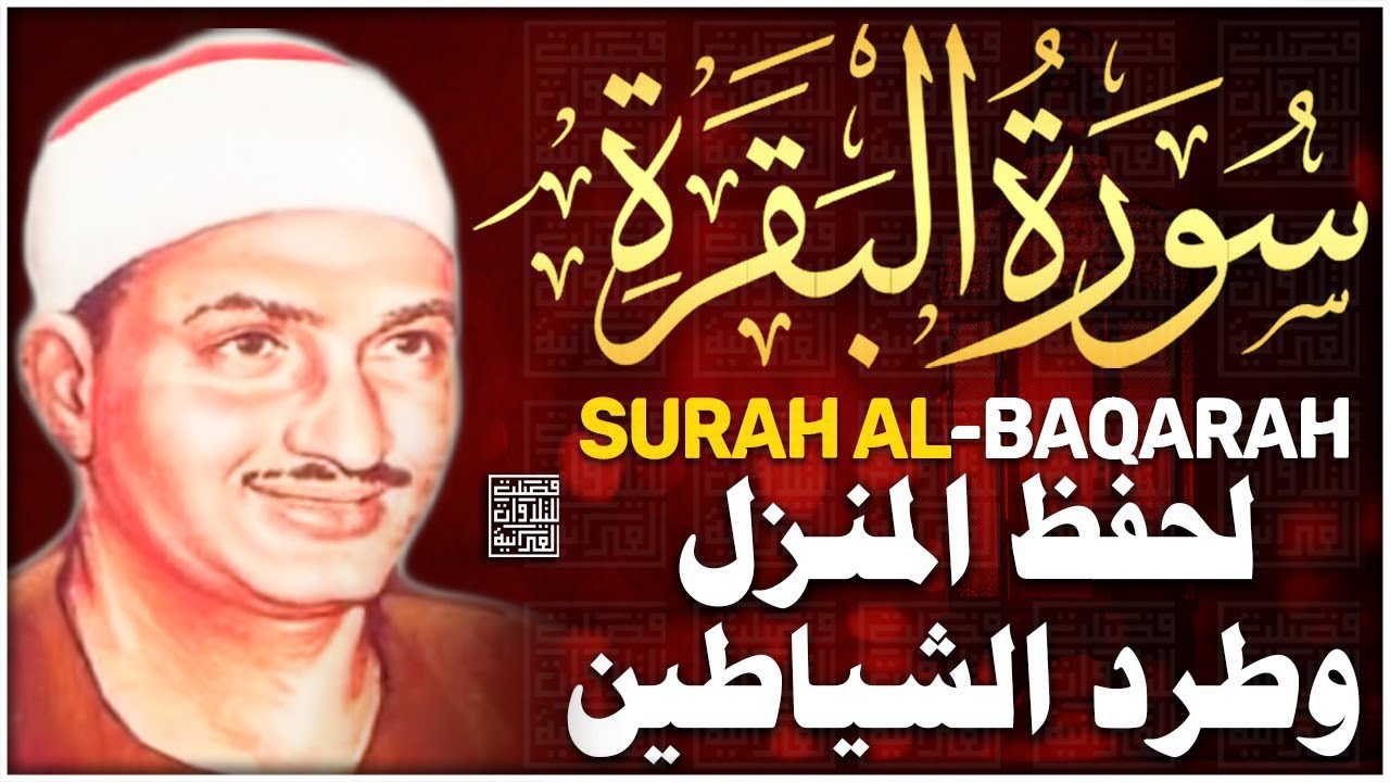 سورة البقرة بجودة عالية | الشيخ محمد صديق المنشاوي | ( بدون إعلانات ) | Surah Al-baqarah