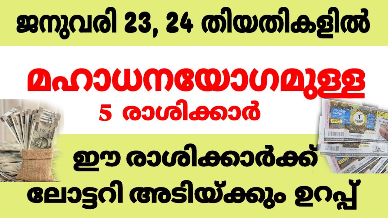 ജനുവരി 23 , 24 തിയതികളിലെ  ലോട്ടറി ഭാഗ്യമുള്ള 5 രാശിക്കാര്‍  ഇവര്‍ക്ക് ലോട്ടറി അടിക്കും ഉറപ്പ്