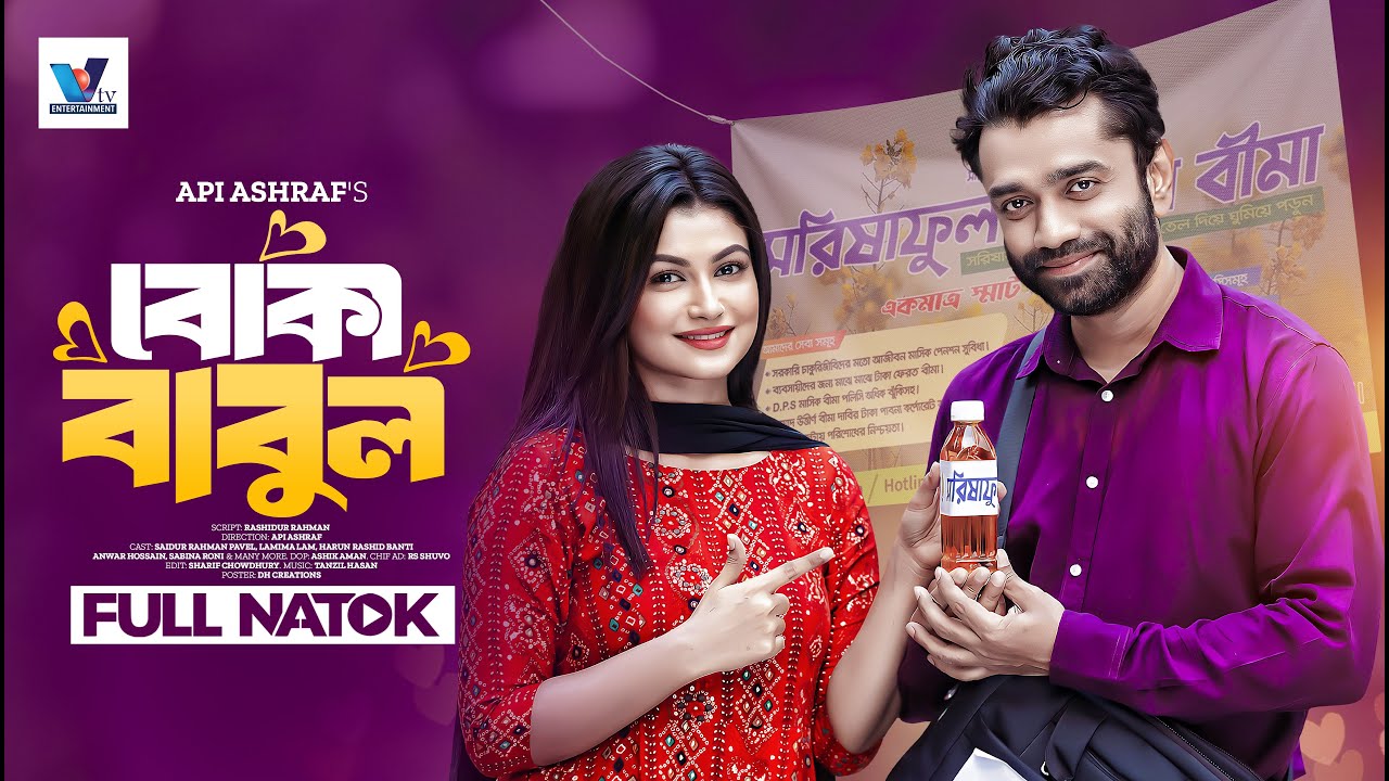 বোকা বাবুল I Boka Babul । Saidur Rahman Pavel । Lamima Laam । New Bangla Natok 2024