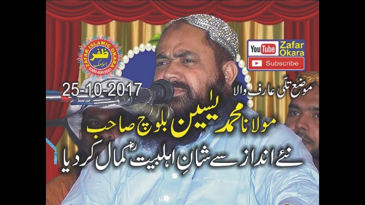 Qari Yaseen Baloch Topic shan e ahle bait.25.10.2017.zafar okara