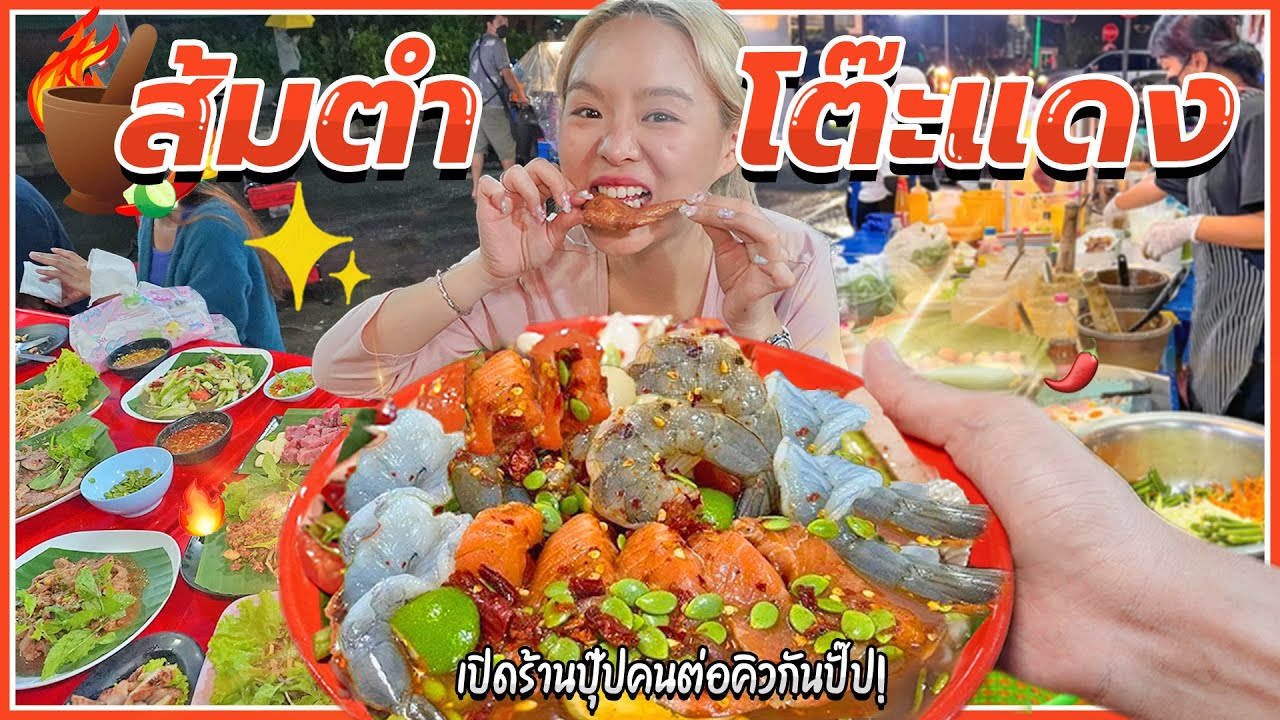 ตำนานส้มตำเจ๊อ้อยโต๊ะแดง!! เปิดปุ๊บร้านเต็มปั๊บ..แซ่บยันเที่ยงคืน! @บรรทัดทอง 🌶️🔥
