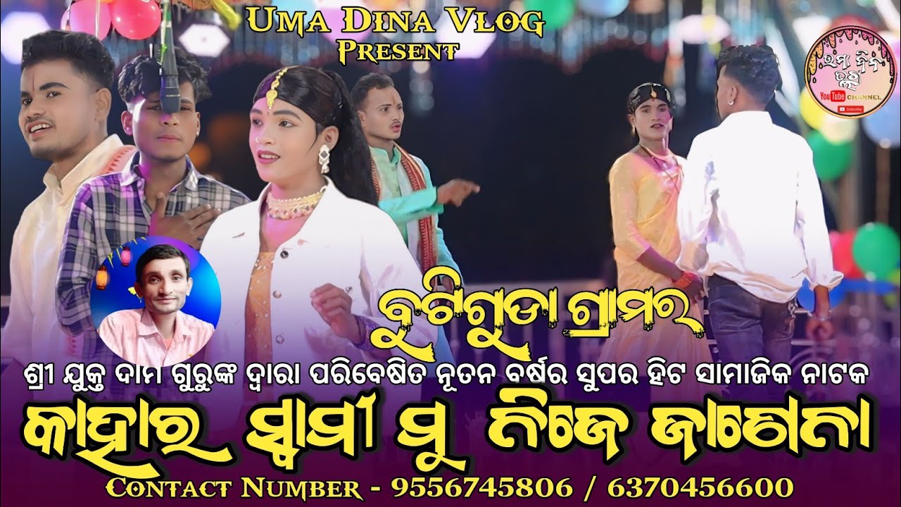 BUTIGUDA DAMA GURU NUA NATAK VIDEO ll KAHARA SWAMI MU NIJE JANENA ll TRENDING 2026