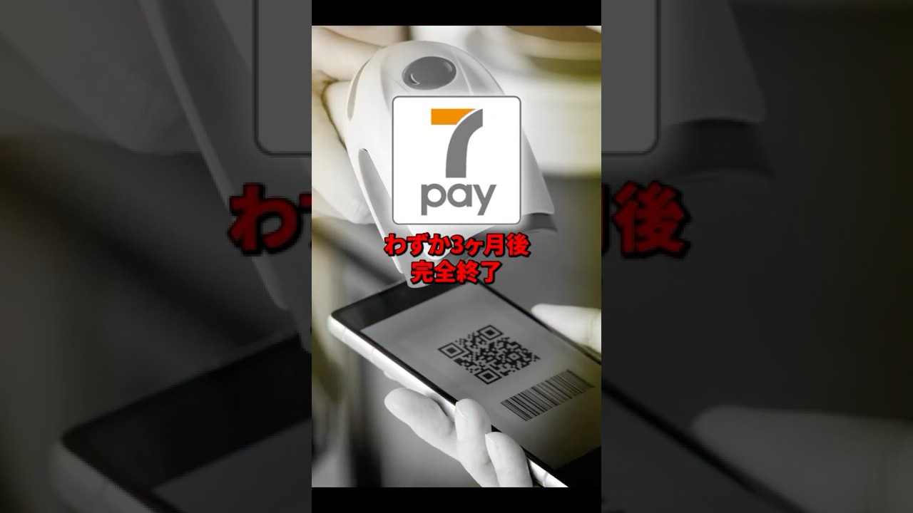 【わずか3ヶ月】登録者150万人でもサービス終了&hellip;「7Pay」は何を失敗した？ #itエンジニア  #エンジニア転職   #RUNTEQ #プログラミング  #雑学