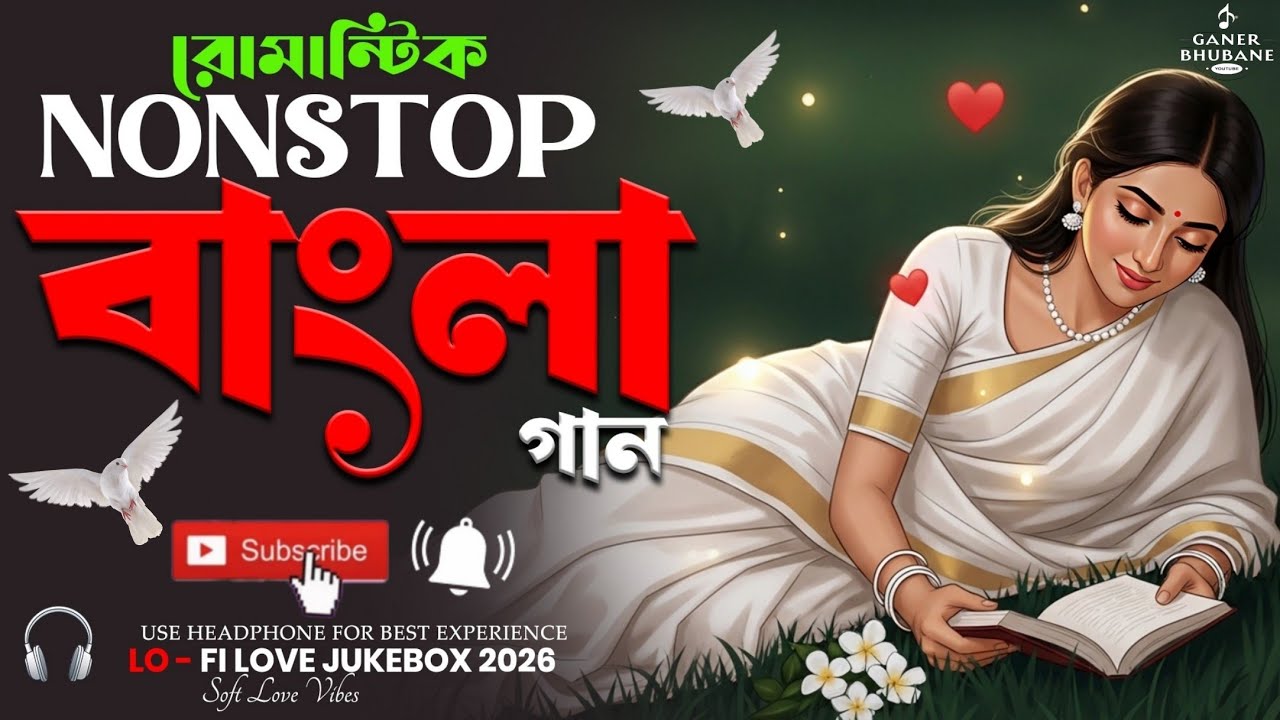 রোমান্টিক বাংলা LoFi গান 💕 | Nonstop Bengali Romantic LoFi 2026 | মন ছুঁয়ে যাওয়া Bangla Love LoFi