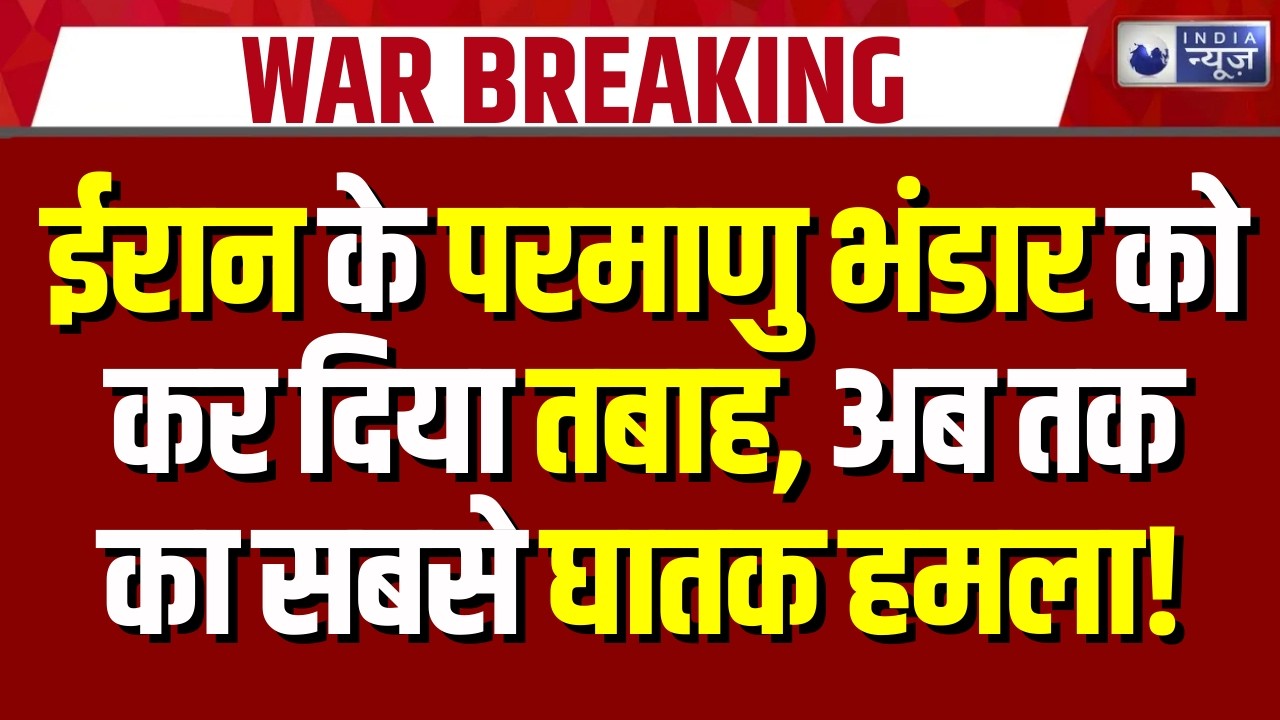 Iran America Israel War Update: ईरान के परमाणु भंडार पर हो रही कब्जे की तैयारी | Breaking News