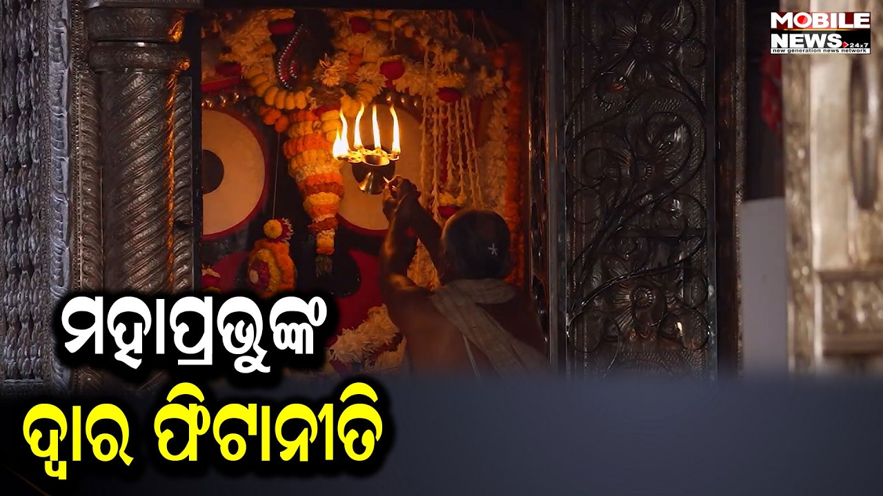 ଓଁ ନମୋଃ ଭଗବତେ ବାସୁଦେବାୟ, ପତିତପାବନ ମହାପ୍ରଭୁଙ୍କ ମଙ୍ଗଳ ଆଳତୀ | Jay Jagannath| Puri