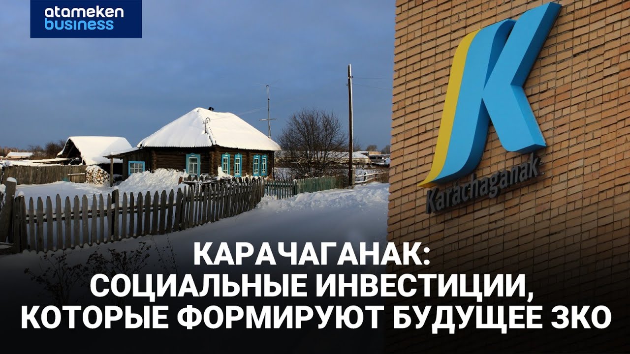 Карачаганак: социальные инвестиции, которые формируют будущее ЗКО | Специальный репортаж