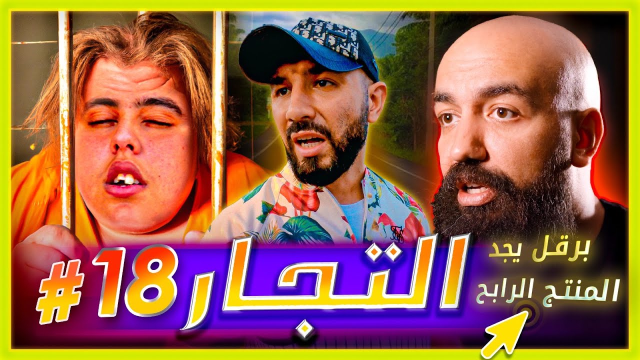 سلسلة التجار: الحلقة الثامنة عشر - مطاردة الشرطة لفرعون، وبرقال يجد المنتج الرابح له