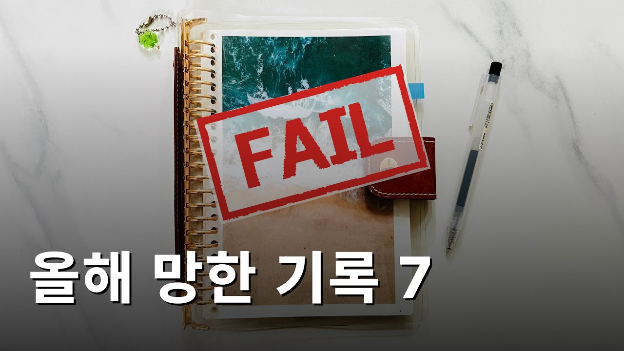 기록러의 민낯 공개: 올해 망한 기록 7가지