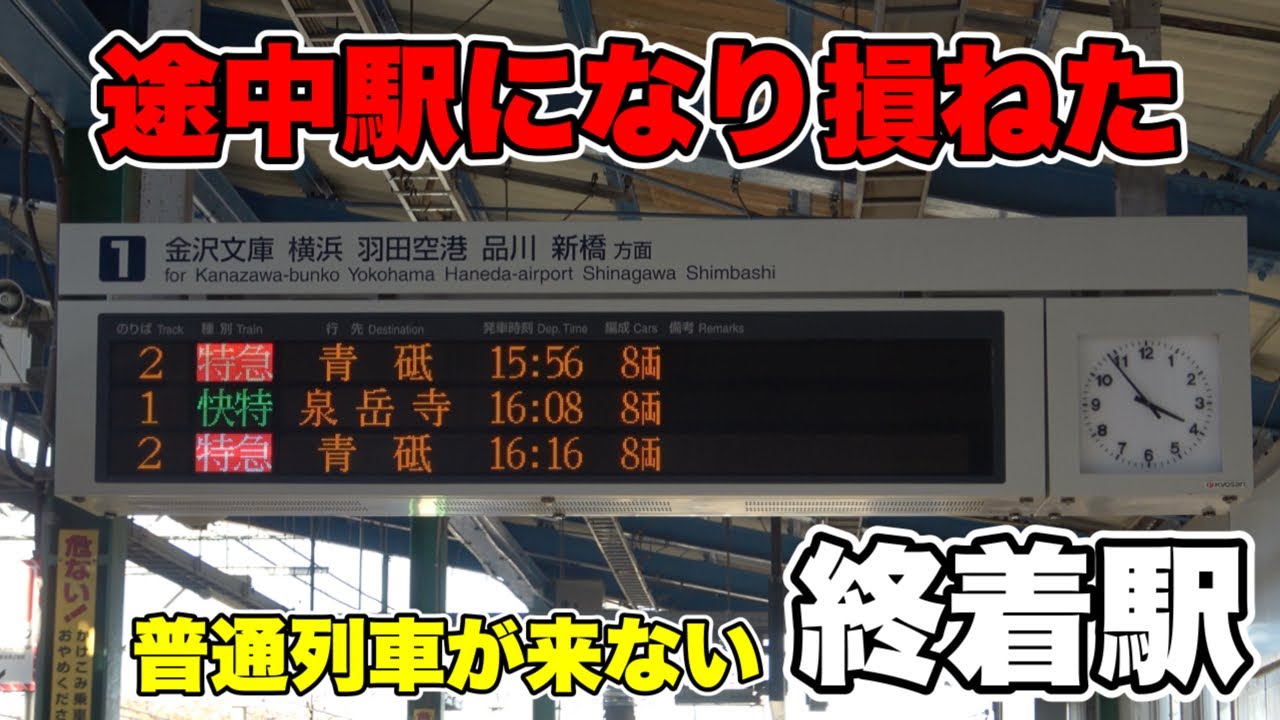 【計画中止】途中駅になり損ねた終着駅
