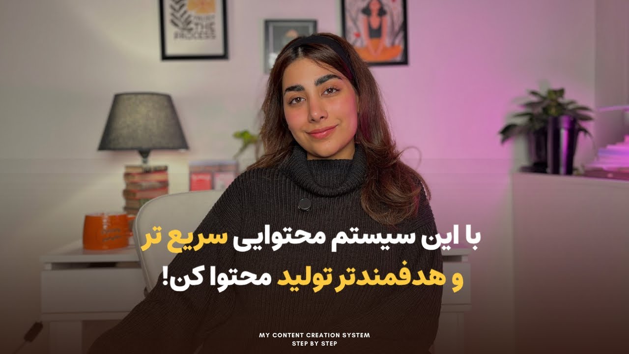 چطور بدون سردرگمی محتوا بسازیم؟ فرمول ۵ مرحله‌ای من+ معرفی ابزارهای کاربردی