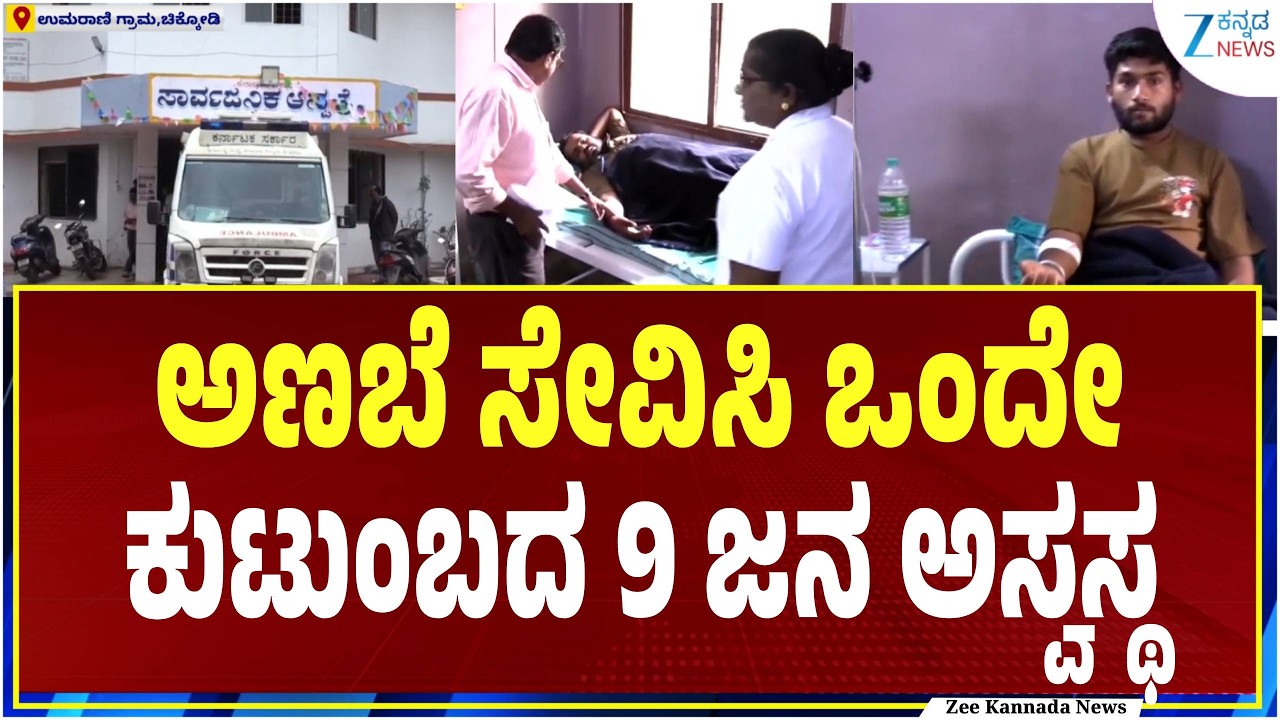 Mushroom poisoning Chikkodi Belagavi | ಚಿಕ್ಕೋಡಿಯ ಉಮರಾಣಿ ಗ್ರಾಮದಲ್ಲಿ ನಡೆದ ಘಟನೆ