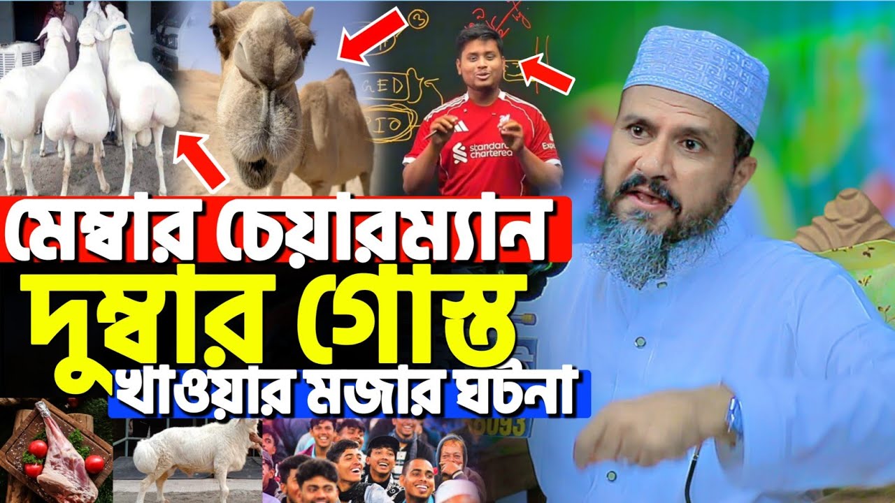 মেম্বার চেয়ারম্যান উট দুম্বার গোস্ত খাওয়ার ঘটনা | মোশতাক ফয়েজী নতুন ওয়াজ | Mostak Foyezi new waz