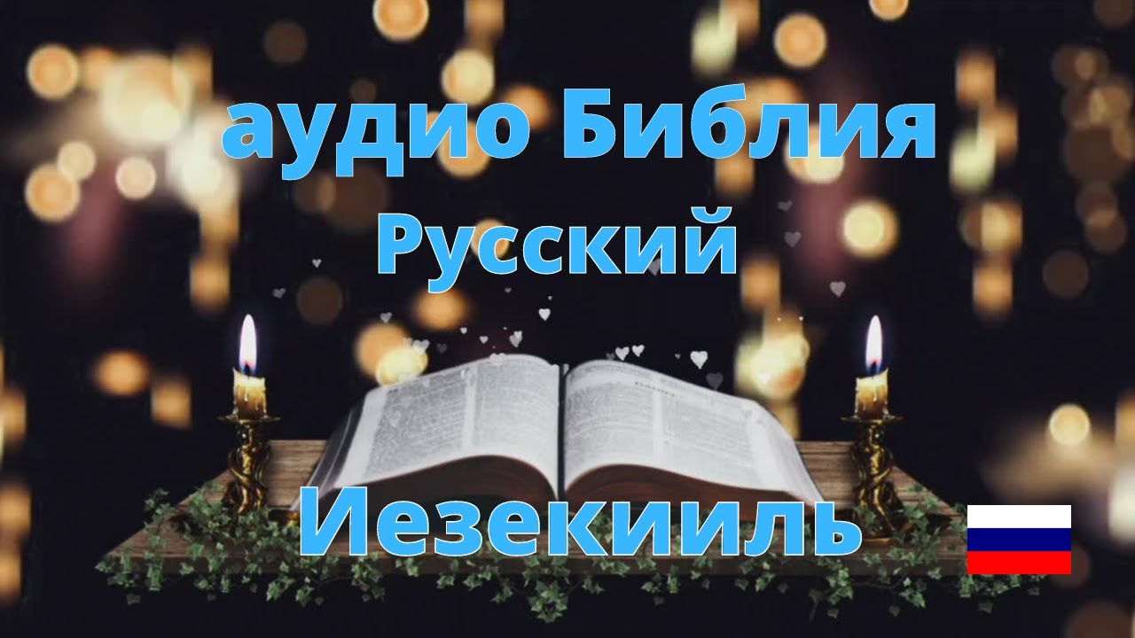 Русская аудио Библия (Иезекииль)