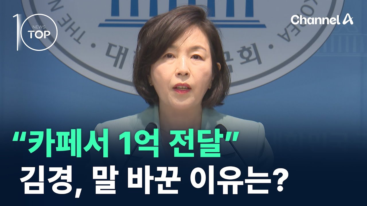 “카페서 1억 전달”…김경, 말 바꾼 이유는? / 채널A / 뉴스TOP 10