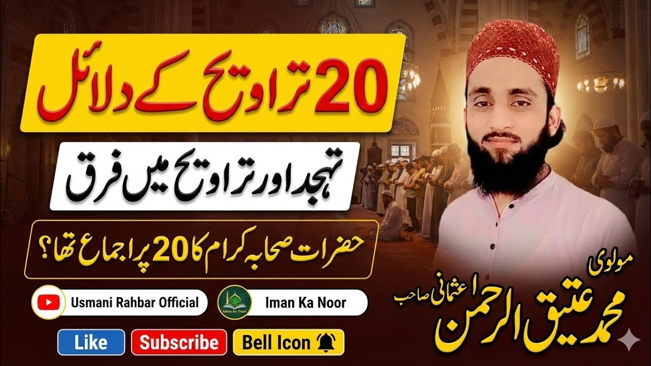 20 تراویح پر دلائل مولانا عتیق الرحمن عثمانی صاحب