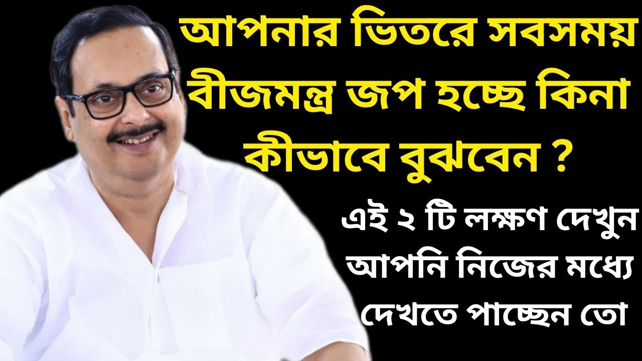 আপনার ভিতরে সবসময় বীজমন্ত্র জপ হচ্ছে, কীভাবে বুঝবেন || এটা সবার জানা দরকার