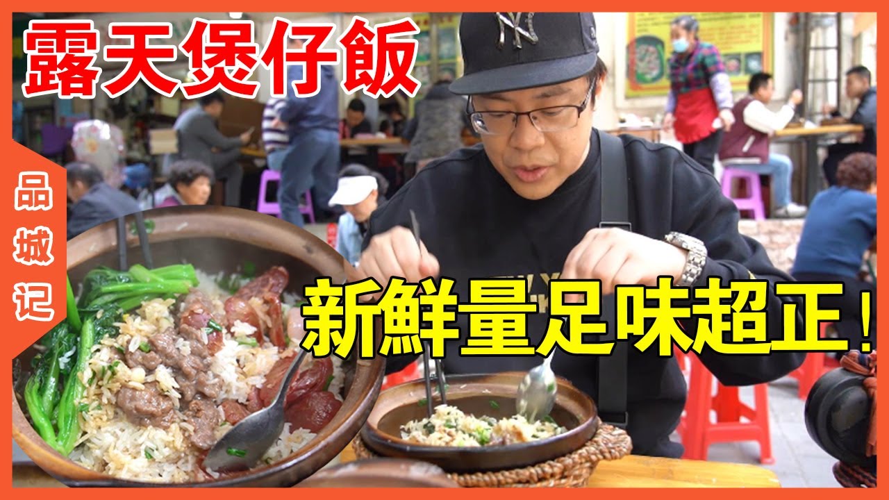 坐在露天環境下吃煲仔飯！這齣品這氛圍，難怪天天爆滿了！【品城記】