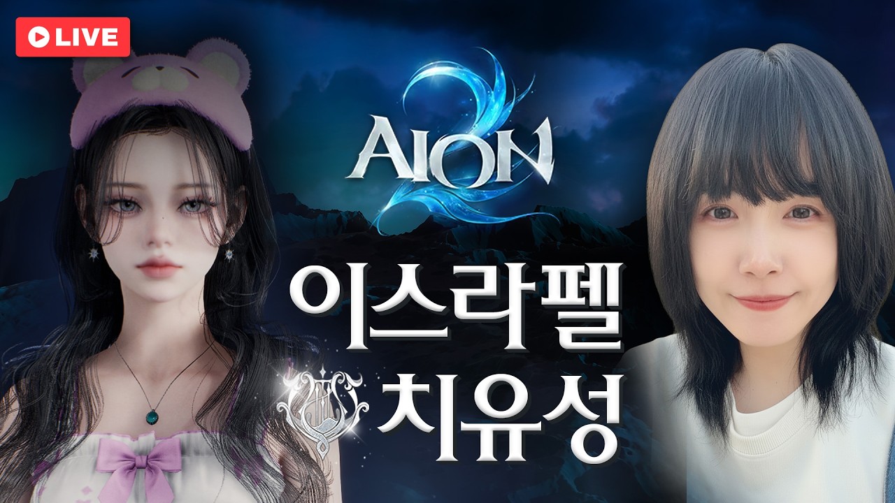 3700 목표로!!🔥아이온2 마족 이스라펠 3600+ 치유성과 함께 / AION2 S2