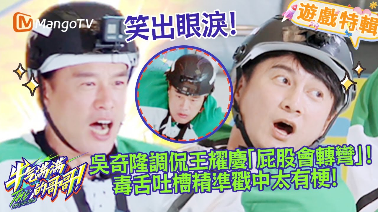 吳奇隆一句話笑出眼淚😂！調侃王耀慶 「屁股會轉彎」😄，毒舌功力盡顯《牛氣滿滿的哥哥 The Irresistible 2021》遊戲特輯 | 芒果TV台灣