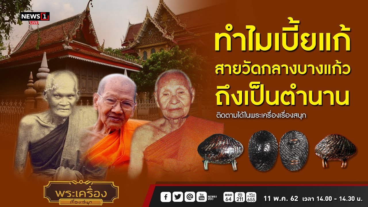 ทำไมเบี้ยแก้สายวัดกลางบางแก้วถึงเป็นตำนาน:พระเครื่องเรื่องสนุก 11/05/2019