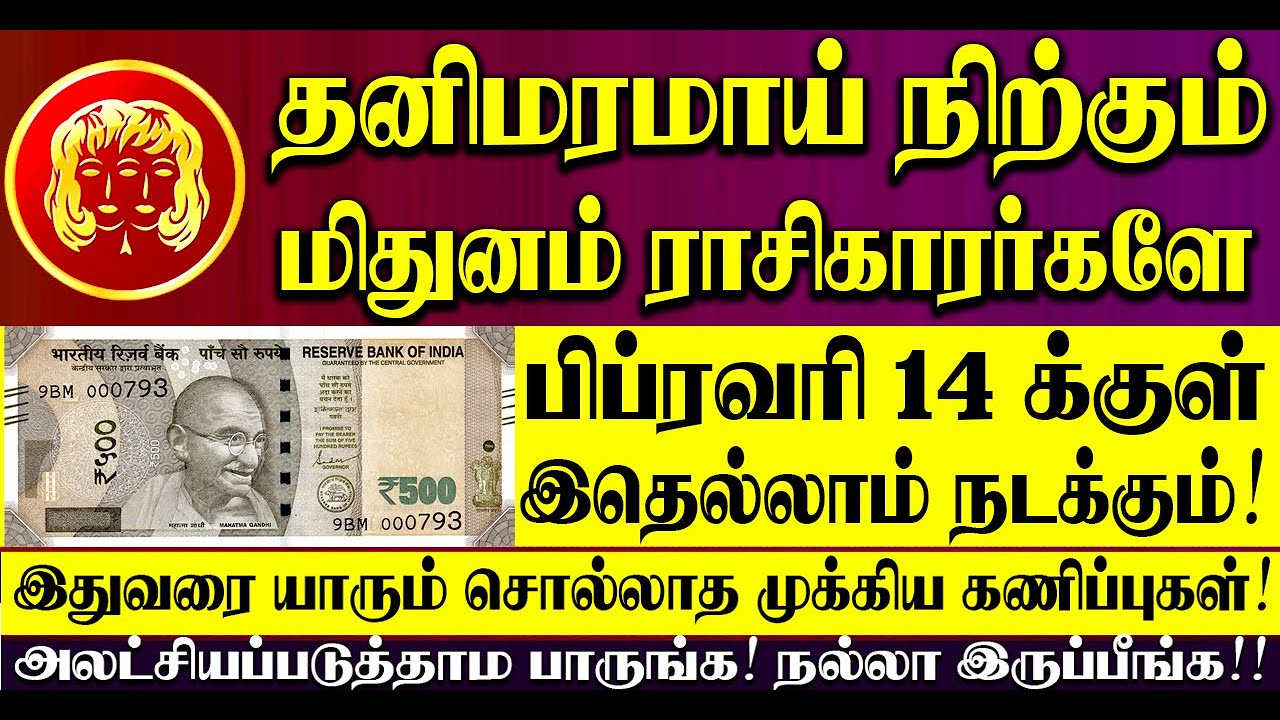 🔴தனிமரமாக நிற்கும் மிதுனம் ராசிக்காரர்களுக்கு வரும் பிப்ரவரி 14 க்குள் இதெல்லாம் நிச்சயம் நடக்கும்!