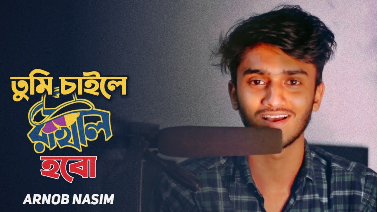 তুমি চাইলে রাখাল হবো ( Tumi Chaile Rakhal Hobo ) Arnob Nasim | Kothar Toru | Bangla Poem