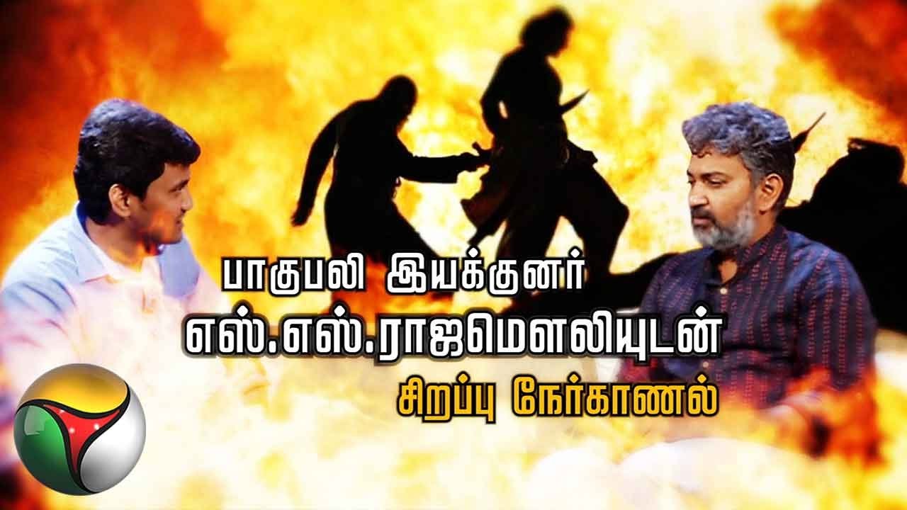 Exclusive: Director S. S. Rajamouli Speaks on Bahubali 2 Movie | Puthiya Thalaimurai TV