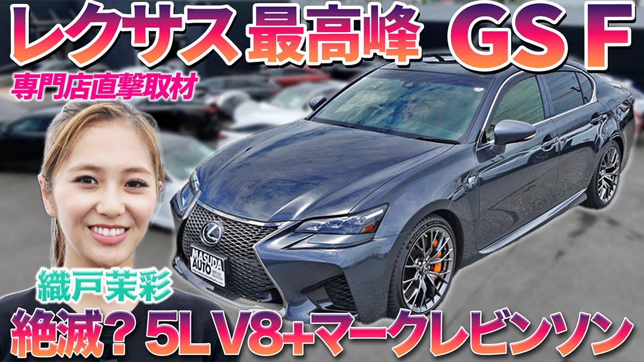 【実は暴れん坊・・】大排気量NAが最高なレクサスGS Fを織戸茉彩が徹底チェック #中古車 #lexus #gs #おすすめ #レビュー