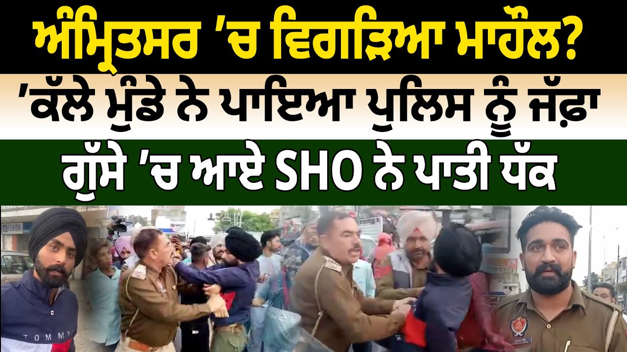 Amritsar ’ਚ ਵਿਗੜਿਆ ਮਾਹੌਲ? ’ਕੱਲੇ ਮੁੰਡੇ ਨੇ ਪਾਇਆ Police ਨੂੰ ਜੱਫ਼ਾ | Amritsar Viral | Punjab Police
